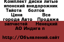 Комплект диски литые японский внедорожник Тайота (6 болтов) R16 › Цена ­ 12 000 - Все города Авто » Продажа запчастей   . Ненецкий АО,Индига п.